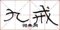 駱恆光九戒隸書怎么寫