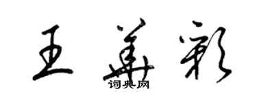 梁錦英王華彩草書個性簽名怎么寫