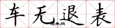 丁謙車無退表楷書怎么寫
