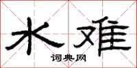 曾慶福水難隸書怎么寫