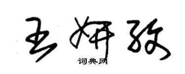 朱錫榮王妍孜草書個性簽名怎么寫