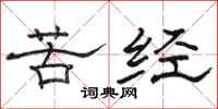 駱恆光苦經隸書怎么寫