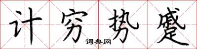 荊霄鵬計窮勢蹙楷書怎么寫