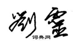 朱錫榮劉靈草書個性簽名怎么寫