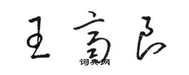 駱恆光王齊良草書個性簽名怎么寫