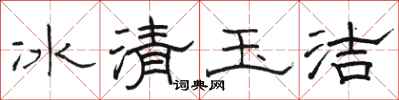 駱恆光冰清玉潔隸書怎么寫