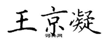 丁謙王京凝楷書個性簽名怎么寫