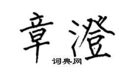 何伯昌章澄楷書個性簽名怎么寫
