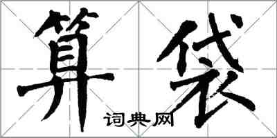 翁闓運算袋楷書怎么寫