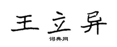 袁強王立異楷書個性簽名怎么寫