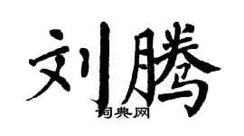 翁闓運劉騰楷書個性簽名怎么寫