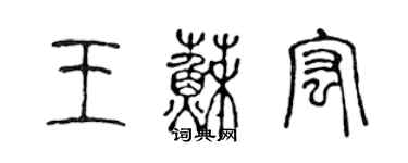 陳聲遠王蘇宏篆書個性簽名怎么寫