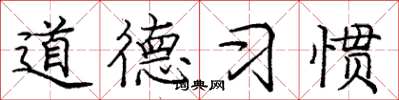 龐中華道德習慣楷書怎么寫