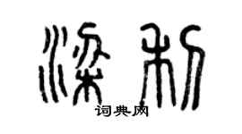 曾慶福梁利篆書個性簽名怎么寫