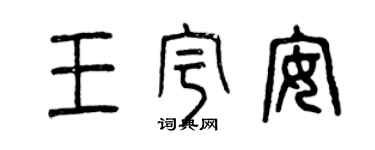 曾慶福王宇安篆書個性簽名怎么寫