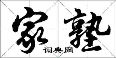 胡問遂家塾行書怎么寫