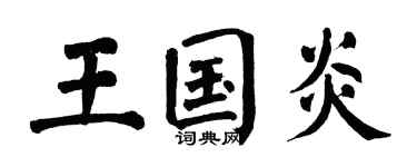 翁闓運王國炎楷書個性簽名怎么寫