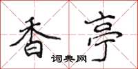 侯登峰香亭楷書怎么寫
