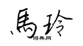 王正良馬玲行書個性簽名怎么寫