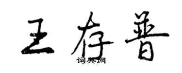 曾慶福王存普行書個性簽名怎么寫