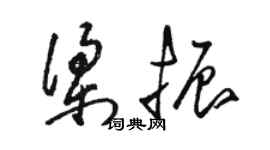 駱恆光梁振草書個性簽名怎么寫