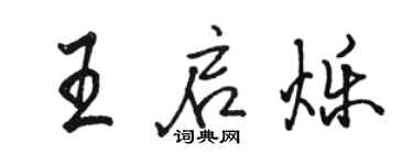 駱恆光王啟爍行書個性簽名怎么寫