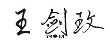 駱恆光王劍玫行書個性簽名怎么寫