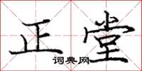 龐中華正堂楷書怎么寫