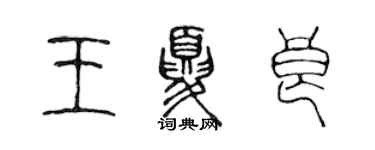 陳聲遠王夏良篆書個性簽名怎么寫