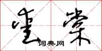 王冬齡愛棠草書怎么寫