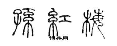 陳聲遠孫紅梅篆書個性簽名怎么寫