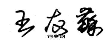 朱錫榮王友蘇草書個性簽名怎么寫