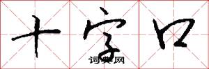 十魔九難的意思_十魔九難的解釋_國語詞典