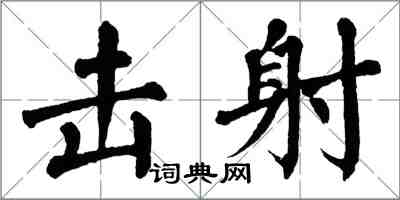 翁闓運擊射楷書怎么寫