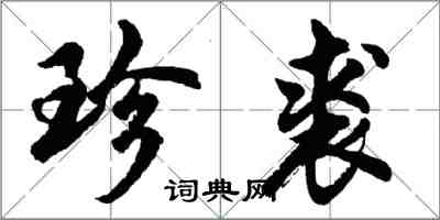 胡問遂珍裘行書怎么寫