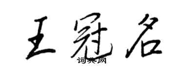 王正良王冠名行書個性簽名怎么寫
