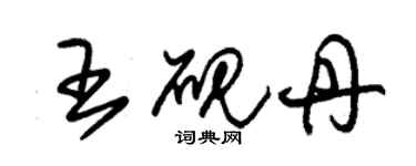 朱錫榮王硯丹草書個性簽名怎么寫