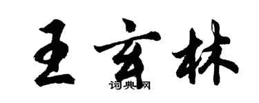 胡問遂王玄林行書個性簽名怎么寫