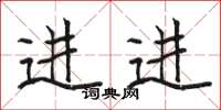 駱恆光進進楷書怎么寫