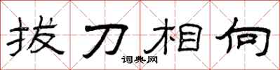 曾慶福拔刀相向隸書怎么寫