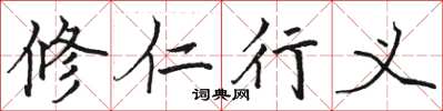 駱恆光修仁行義楷書怎么寫