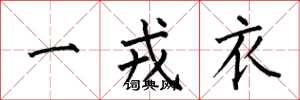 何伯昌一戎衣楷書怎么寫