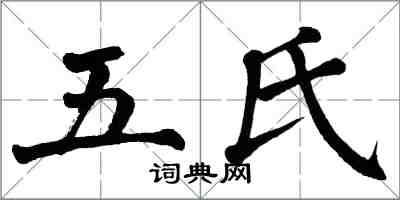 翁闓運五氏楷書怎么寫