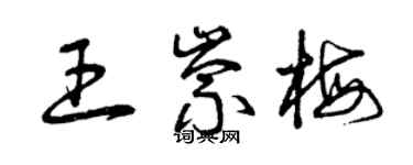 曾慶福王崇梅草書個性簽名怎么寫