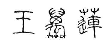 陳聲遠王萬蓮篆書個性簽名怎么寫