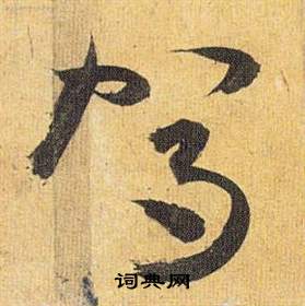 揀楷書書法_揀字書法_楷書字典