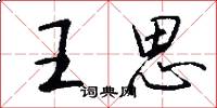 王思怎么寫好看