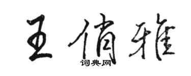 駱恆光王俏雅行書個性簽名怎么寫
