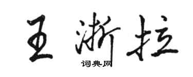 駱恆光王浙拉行書個性簽名怎么寫