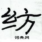 俞建華寫的硬筆隸書紡